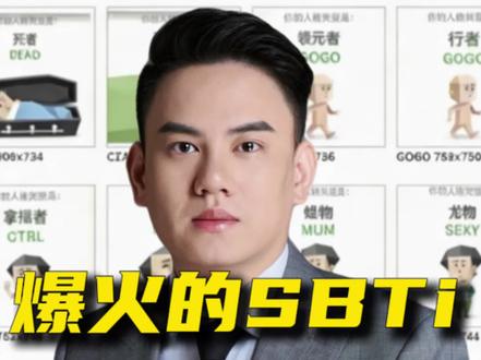 SBTi测试,原来你是这种人#SBTi#尤物#sbti测试 #被SBTi测试刷屏了