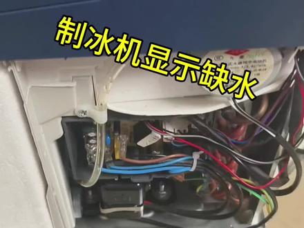 制冰机显示缺水 制冰机显示缺水不工作,水泵原因#制冰机 #家电维修 #家电故障排查