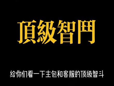 和客服的顶级智斗