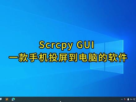 Scrcpy GUI 一款手机投屏到电脑的软件 #电脑技巧 #计算机 #手机投屏到电脑 #投屏神器