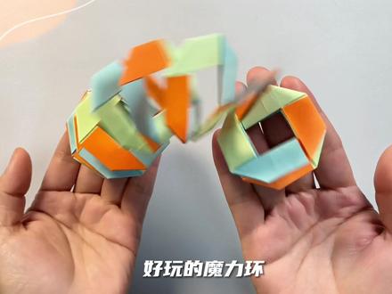 好玩又解压的魔力环,一起做一个吧!#一起玩手工吧 #一起做手工 #折纸 #手工diy #亲子手工