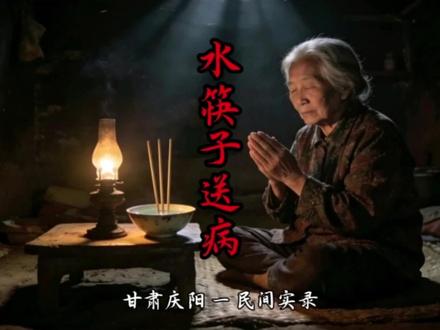 甘肃庆阳的民间习俗:水筷子送病,你听过吗? 在甘肃庆阳农村,一碗水三根筷子,就能把冲撞的“先人”找出来。筷子不用手扶,自己立在水碗中央。我亲眼见过。你们老家也有这种土法子吗?评论区说说。
#甘肃#庆阳#真实事件#民间故事#悬疑