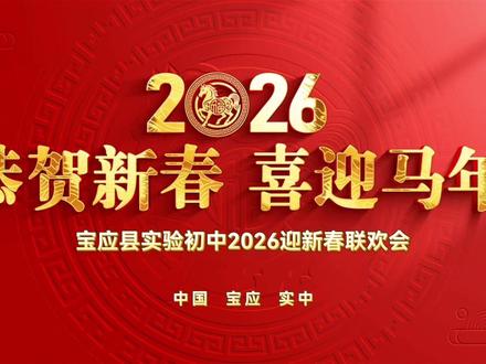 宝应实验初中春节联欢会#宝应实验初中 #春晚