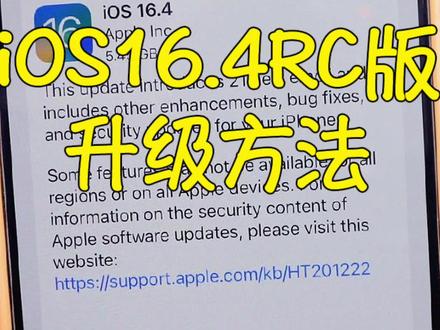 iOS16.4RC版如何升级呢?方法在这里!#ios #ios16 #数码科技 #iphone使用技巧
