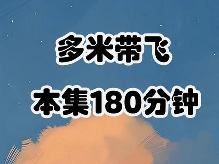 《多米带飞》 【3小时版】霸总母亲甩给我10块的支票让我离开他儿子,我楞了一下,前世不是10万吗我在贬值世界当女首富后续,真神财富小说,我在贬值世界当女首富大结局,霸总母亲甩给我10块钱支票小说名,真神财富故事结局,我在贬值世界当女首富全集,霸总母亲甩给我10块钱支票短剧,真神最后结局,我在贬值世界当女首富拍卖会,霸总母亲甩给我10块钱支票完整版,真神的结局,我在贬值世界当女首富后续猫猫,霸总妈妈丢过来10块钱番茄小说,真神大圆满财富,我在贬值世界当女首富88,霸总母亲甩给我10块钱支票3,真神财富沈辞,我在贬值世界当女首富宿舍后续,真神小说后续剧情,我在贬值世界当女首富在哪里看。?#霸总母亲甩给我10块钱支票 #真神财富
#我在贬值世界当女首富
#霸总母亲甩给我10块钱支票后续 #真神财富后续