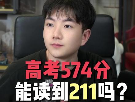 高考574分能读到211吗?#留学 #升学 #顺历留学