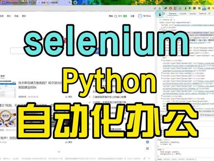视频只是一个简单的例子,selenium的功能十分强大,视频中介绍的是几个常用的,或许就这几个常用的就能帮你解决掉一些重复劳动。
#python #编程 #python编程 #自动化办公 #干货分享