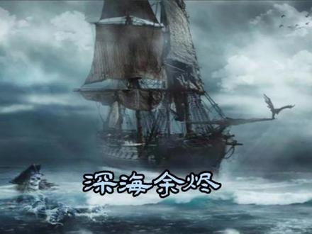 邓肯船长所说皆对##小说推荐 #深海余烬 #船长 #小说