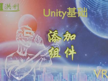 VR基础,为Unity对象添加组件。