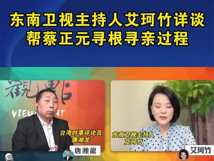 东南卫视主持人艾珂竹详谈帮蔡正元寻根寻亲过程#海峡新干线 #艾在归途