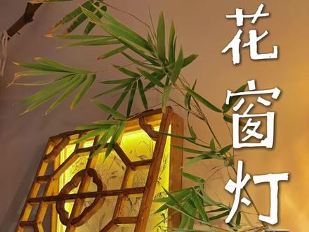 用一块雕花木板,给家做了一扇中式园林花窗壁灯!
#手工diy #家居手工 #花窗