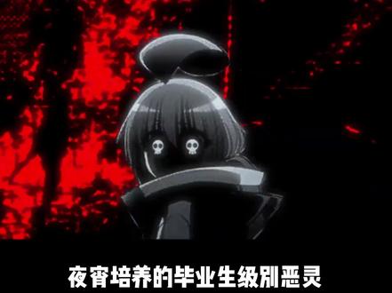 夜宵培养的毕业生级别恶灵盘点,培养组全面公开 #黑暗集会