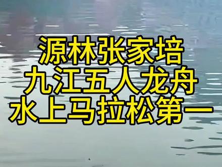九江水上马拉松源林张家培夺冠#九江龙舟赛 #水上运动爱好者 #传统龙舟文化 #传统文化