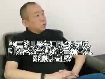 初二的儿子每周踢4场足球。剧烈运动会消耗能量和营养,影响身高吗?@长高的密码 #身高管理#长高#骨龄身高#家有小神兽初长成 #运动长高