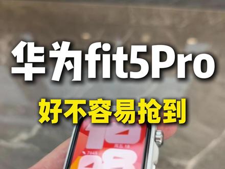 华为fit5Pro好不容易抢到,没想到配件挺难找 #华为手表 #华为fit5Pro #华为fit5Pro屏幕膜 #华为fit5 #华为fit5Pro钢化膜