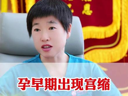 有内异症的人,特别容易出现宫缩,可以用屈他维林,间苯三酚口崩片#子宫内膜异位症 #宫缩 #助孕保胎专家吴琼 #北京保胎