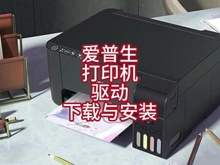 爱普生打印机驱动下载与安装