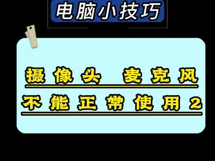 电脑摄像头麦克风没有图像没有声音怎么办?如果用了这些方法还不行,你来找我!
#电脑知识 #电脑