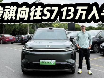 传祺向往S7优惠补贴后13万预算可入手! A级车的预算就能买到大五座SUV?传祺向往S7优惠补贴后13万预算可入手!#传祺向往S7 #抖音汽车 #dou是好车