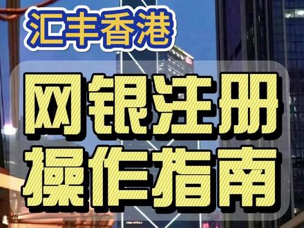 手把手教你注册【汇丰香港】网上银行,激活保安编码器-第189期
#汇丰银行 #香港汇丰银行开户 #开通网银 #账户激活 #手把手教你注册香港公司 #香港汇丰流动理财 #编码器