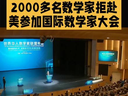 2000余名数学家拒赴美参加数学家大会 2026年国际数学家大会被推向尴尬境地,这场被誉为“数学界的奥林匹克”、每四年举办一届且颁发菲尔兹奖的顶级学术盛宴,原本今年7月美国时隔40年再次迎来是高光时刻,却因抵制行动成“社死现场”。
截至目前,超2000名数学家签署请愿书,敦促国际数学联合会撤回在美国费城办会的决定,签署者包含众多数学界大奖得主,两位菲尔兹奖得主带头联署,法国、巴西数学学会也抵制。
数学家抵制有两大理由:一是签证与安全风险,美国暂停向75个国家公民发常规签证,数学家可能卡在签证关,且美国执法人员可能凭种族等拦截盘问参会者;二是对美国对外政策的批评,美国在多地军事与外交行动破坏世界稳定,漠视全球人道需求,其国防部长对伊朗的狠话让伊朗数学家参会难感安全。
此外,2022年联合会因俄乌冲突将俄罗斯大会改为线上,如今美国发动两场“非法战争”却拒绝变更会址,引发数学家不满。联合会表示理解担忧但不改变办会决定。
此事引发连锁反应,国际研究协会将“赴美参会安全吗”列为常见问题,超40个国家发赴美旅行警告。这或许是美国全球学术影响力转折信号,人们不禁发问:美国还能保住“学术灯塔”地位吗?欢迎在评论区讨论。 #美国 #美国安全 #数学家大会 #美国衰弱