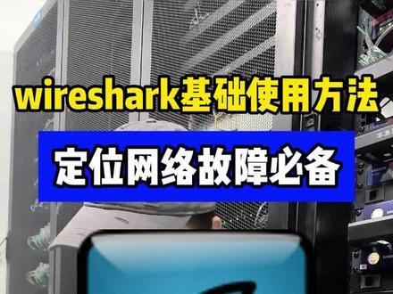 网络抓包利器:wireshark, 是定位复杂网络问题的核心方法#wireshark #网络工程师 #网络安全 #计算机 #网络故障排查