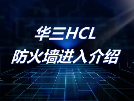 华三防火墙访问设置