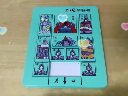 第4集 三国华容道益智玩具百种阵法详解教程@儿童玩具 #三国华容道 #华容道 #智力游戏 #益智玩具