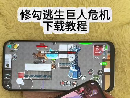 《小鹿大全》 #修狗逃生巨人城危机怎么下载 #修狗逃生 #手机游戏教程