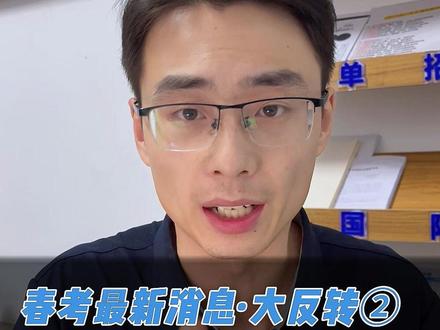 春考最新消息 大反转② 数字媒体、网络技术、软件与应用技术等专业大变化,多所公办院校缩招#职教高考 #春考高考 #山东高考 #志愿填报 #升学规划