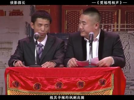 在贾旭明两人的相声被举报到下架的那一瞬间,艺术就诞生了。2009年,32的贾旭明正式拜入李立山门下,与逢春岭的徒弟张康结成搭档。
两个初出茅庐的毛头小子,没走郭德纲流派的商业路线,而是将相声讽刺与社会现实相结合,走了一条很难赚钱,很难出头的道路。
用贾旭明自己的话说,相声不应该只是哄人开心的东西,得有内在,得说老百姓想说的话。
不过这个抉择,注定了他们一定会走的艰难。#贾旭明 #讽刺 #讽刺相声 #相声 #搞笑