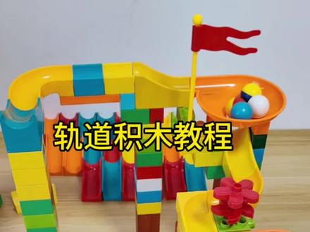 轨道积木进阶玩法:如何用基础块搭出多层循环滑道详细教程#轨道积木 #大颗粒积木 #益智玩具 #滚珠轨道积木 #儿童玩具