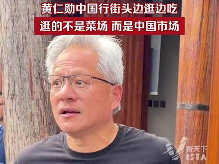 一月的上海,英伟达CEO黄仁勋脱下了他标志性的黑色皮衣,一头扎进了陆家嘴充满烟火气的菜市场。这次中国行,黄仁勋名义上是参加年会,实际上是一场精心策划的公关行动:即使美国对华芯片管制不断加码,英伟达还是要强调“我们重视中国”。