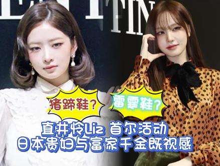 直井怜Liz首尔活动,一个日本贵妇一个富家千金,鞋被槽猪蹄鞋 #直井怜 #liz #华奴天伦 #娱乐热点 #娱乐资讯