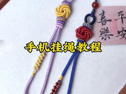 手机挂绳教程 桃花手机挂绳完整版教程,不会的学起来
#创作灵感 #编绳手艺分享 #手机挂绳 #手工diy