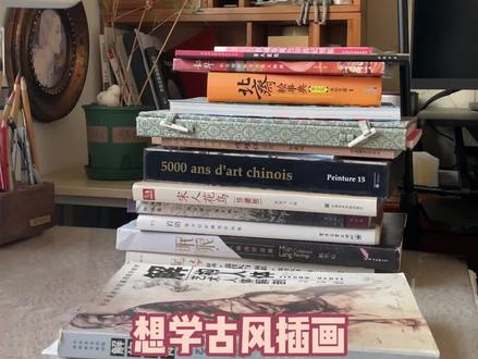 想学画画还没看过这些书吗?插画师宝藏书单来啦!
#国风 #插画 #学画画 #古风插画 #画画使我快乐 #想画就画 #艺术在抖音