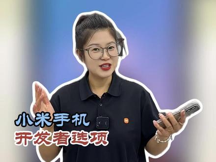 别急着换手机!小米隐藏菜单被扒出,3部解锁“提速键” #小米之家 #小米手机 #换手机 #小米手机使用技巧 #手机