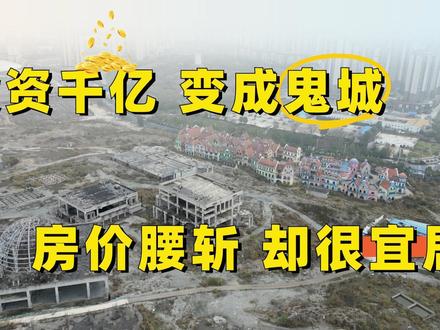 投资千亿的“鬼城”,如今700/月变成宝藏躺平小城? 这里投资上千亿,占地面积达8000亩,被称为全国最大的烂尾城
但这个地方现在却生活基础设施齐全,并且生活物价也是十分便宜
蔬菜免费吃的酸汤火锅,只要10块钱;六七百块的小区房那是一大堆;更重要的是这里的气候也是十分nice,夏季的平均气温只有24℃左右
夏季过来这里避暑休息一段时间,可以说是非常不错的选择#旅居 #宜居城市 #躺平城市 #旅行 #青年创作者成长计划