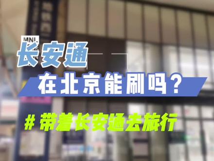 五一大家都去哪里了,快来留言,有没有带上长安通一起呢?#我要上热门 #快乐五一去哪嗨 #苹果