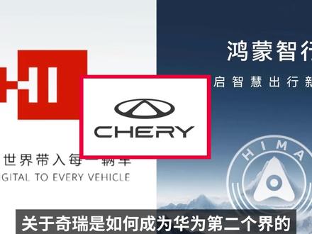 奇瑞(智界)是如何成为华为第二个界的