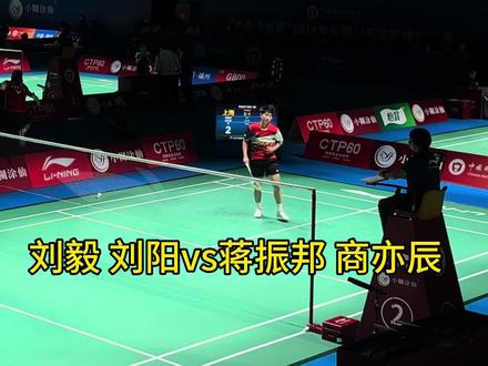 #浩博体育 刘毅 刘阳vs蒋振邦 商亦辰#羽毛球