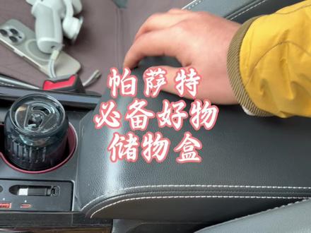帕萨特必备好物 帕萨特扶手箱储物盒,门把手储物盒推荐#汽车用品推荐 #帕萨特 #汽车好物推荐 #大众帕萨特