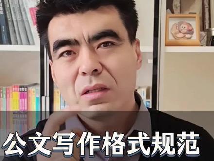公文写作格式规范 速记法,视频后面有模板,点赞收藏,直接拿去用!!!#公文写作 #公文格式设置 #写作方法 #职场那些事 #干货分享
