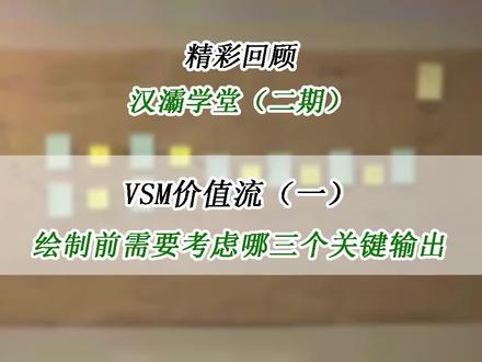 绘制价值流图前需要考虑哪三个关键输出 #价值流 #公开课 #精彩回顾