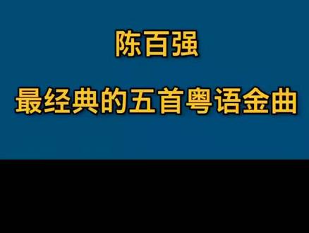 有些记忆,注定无法抹去,就象有些人注定无法替代!———至爱陈百强#粤语经典 #经典中的经典