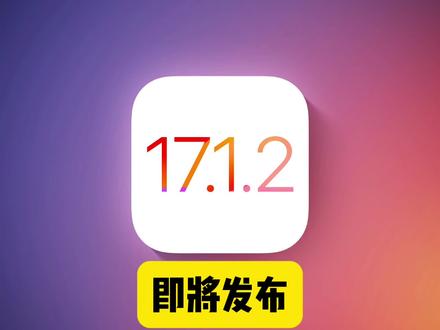 iOS 17.1.2 即将发布,修复大量新问题!#iOS17.1.2#ios17 #iphone