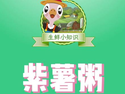 紫薯煮粥变蓝色,是变质了吗?#科普 #紫薯 #谊品生鲜 #五谷杂粮 #花青素