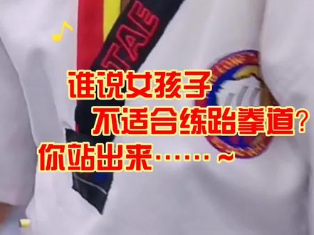 #跆拳道您觉得女孩子学习跆拳道有用吗?
请选择 1.有用 2.没用