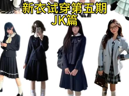 宝宝们,今天测测jk#jk#平价穿搭 #jk测评 #小个子穿搭