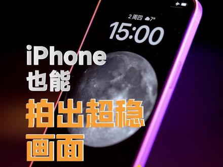 iPhone14的大升级!#iPhone #手持稳定器 #防抖 #苏宁易购